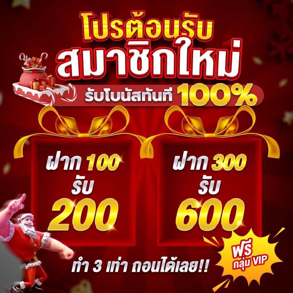 สมาชิกใหม่ ฝาก 100 รับ 200